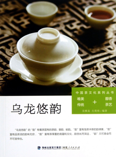 烏龍悠韻/中國茶文化繫列叢書
