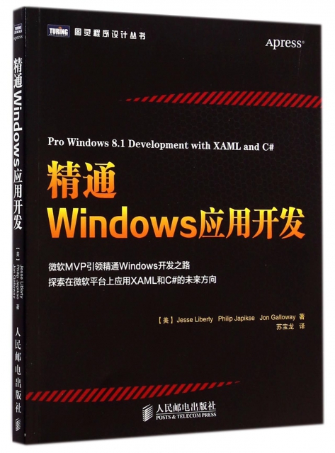 精通Windows應用開發/圖靈程序設計叢書