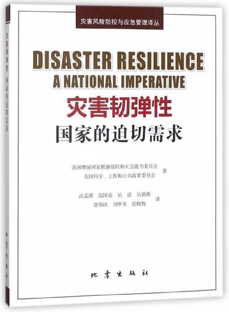 災害韌彈性(國家的迫切需求)/災害風險防控與應急管理譯叢