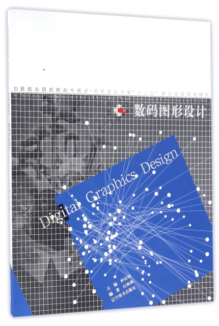 數碼圖形設計(21世紀全國高職高專美術藝術設計專業十二五精品課程規劃教材)