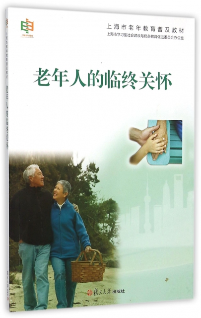 老年人的臨終關懷(上海市老年教育普及教材)
