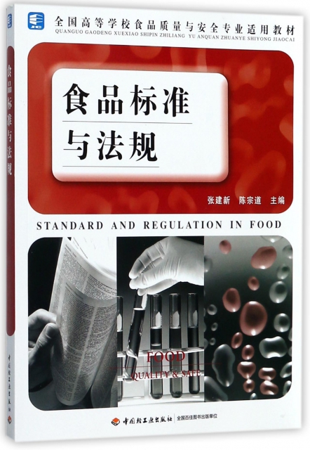 食品標準與法規(全國