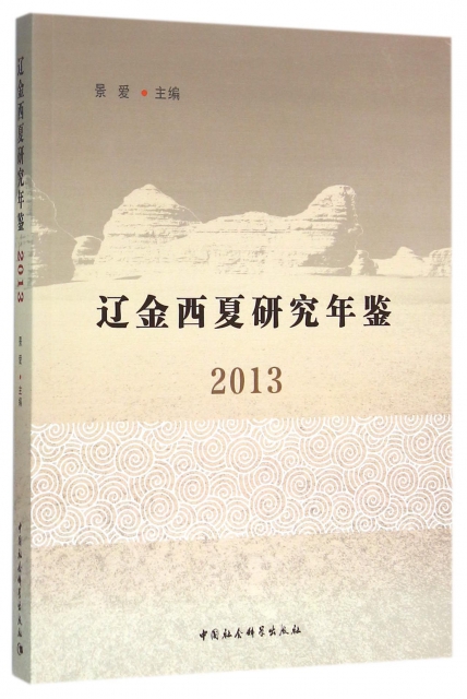 遼金西夏研究年鋻(2013)