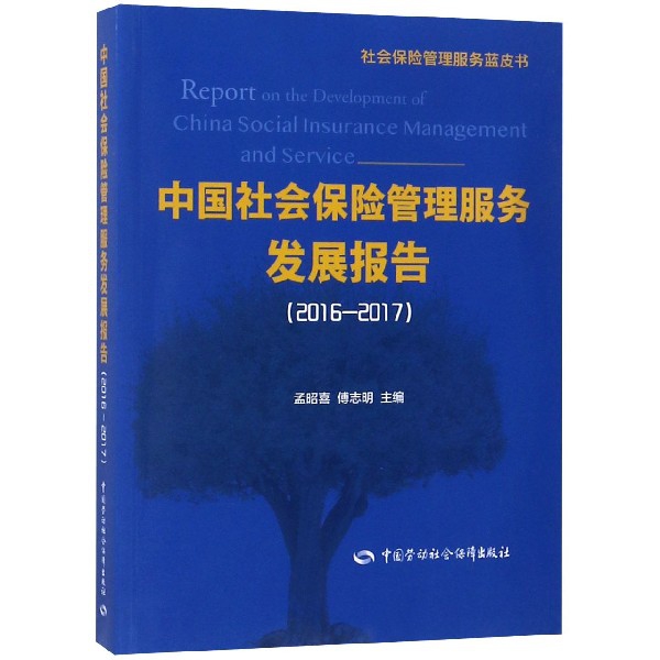 中國社會保險管理服務發展報告(2016-2017)/社會保險管理服務藍皮書