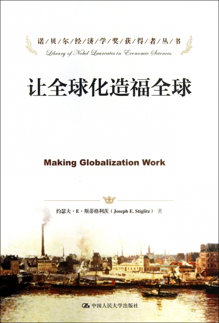 讓全球化造福全球/諾貝爾經濟學獎獲得者叢書