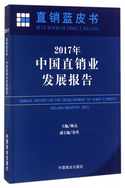2017年中國直銷業發展報告/直銷藍皮書