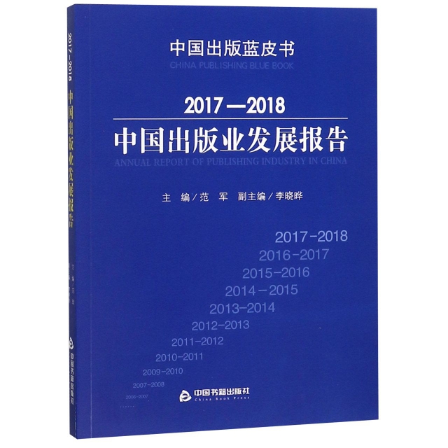 2017-2018中國出版業發展報告/中國出版藍皮書