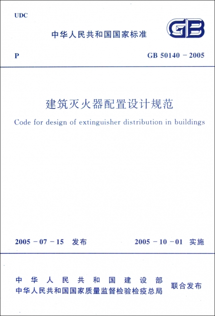 建築滅火器配置設計規範(GB50140-2005)/中華人民共和國國家標準