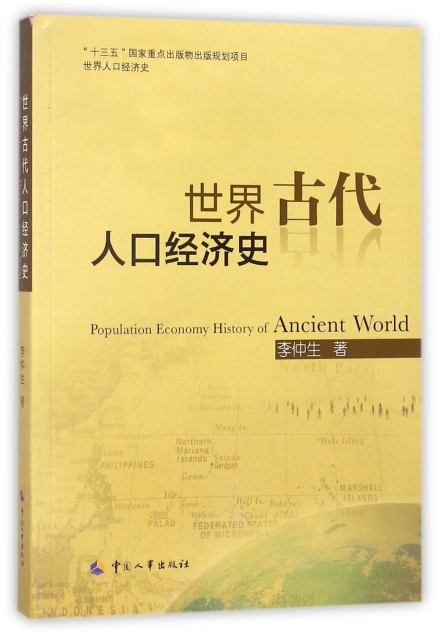世界古代人口經濟史