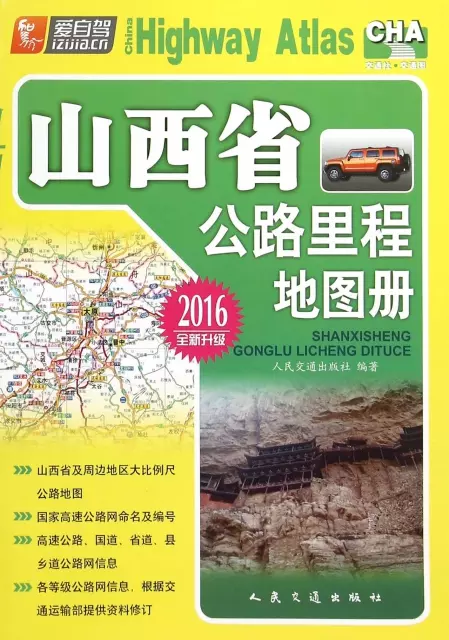 山西省公路裡程地圖冊(2016全新升級)
