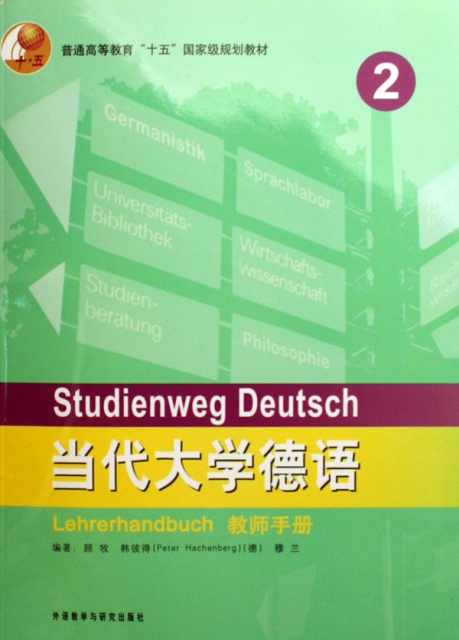 當代大學德語(2教師手冊普通高等教育十五國家級規劃教材)