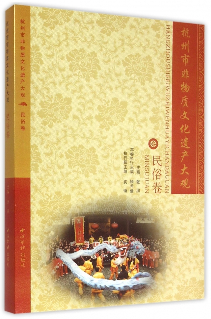 杭州市非物質文化遺產大觀(民俗卷)