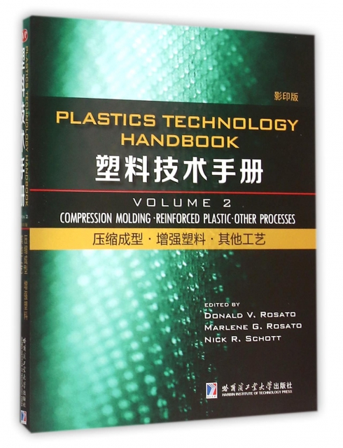 塑料技術手冊(2壓縮成型增強塑料其他工藝影印版)(英文版)