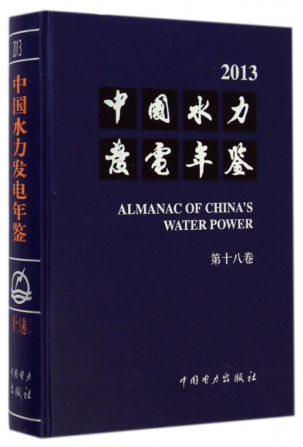 中國水力發電年鋻(2013第18卷)(精)