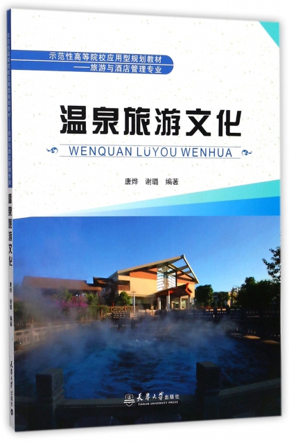 溫泉旅遊文化(旅遊與酒店管理專業示範性高等院校應用型規劃教材)