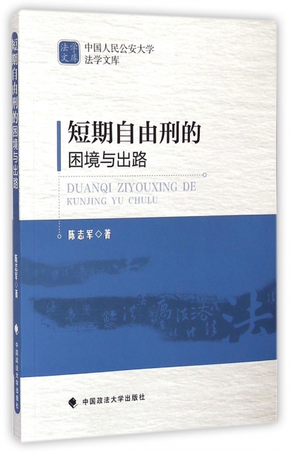 短期自由刑的困境與出路/中國人民公安大學法學文庫