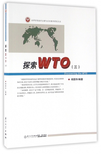 探索WTO(3)/世界貿易組織法律與實務教學研究文叢