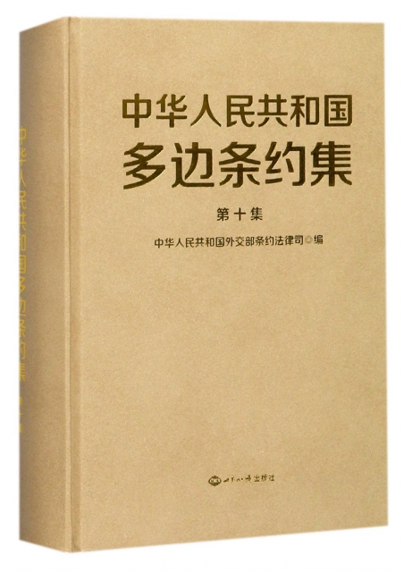 中華人民共和國多邊條約集(第10集)(精)