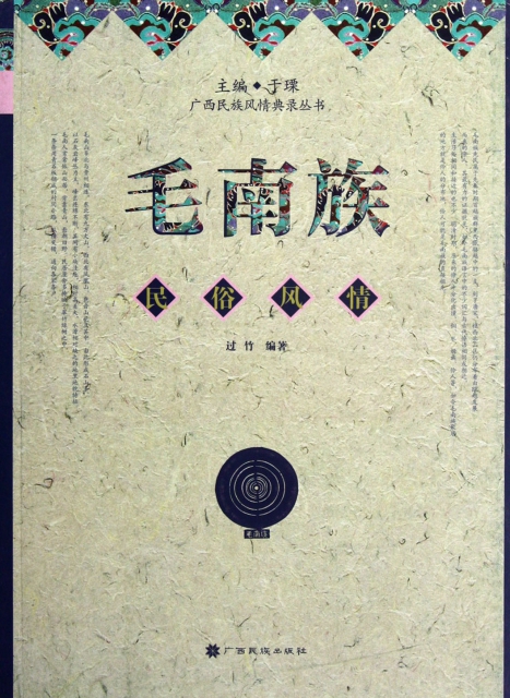 毛南族民俗風情/廣西民族風情典錄叢書
