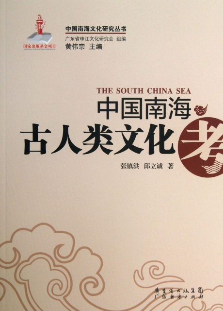 中國南海古人類文化考/中國南海文化研究叢書