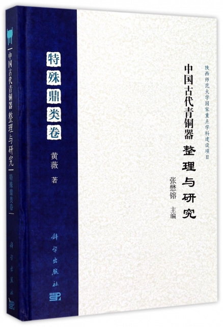 中國古代青銅器整理與研究(特殊鼎類卷)(精)
