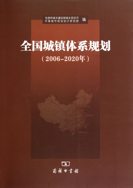 全國城鎮體繫規劃(2006-2020年)