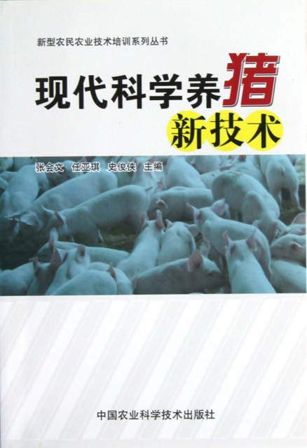 現代科學養豬新技術/新型農民農業技術培訓繫列叢書