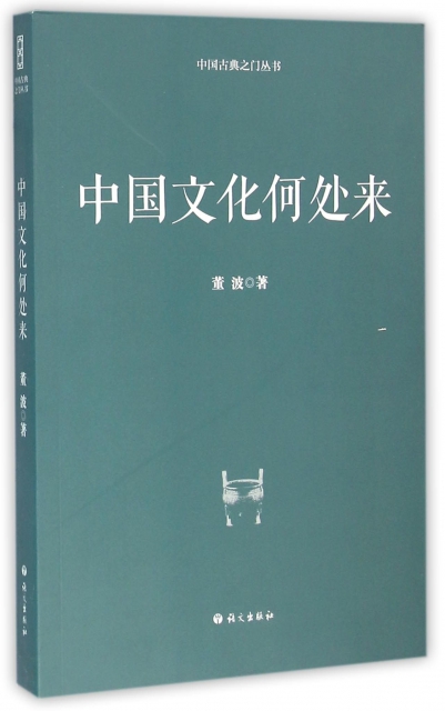 中國文化何處來/中國古典之門叢書