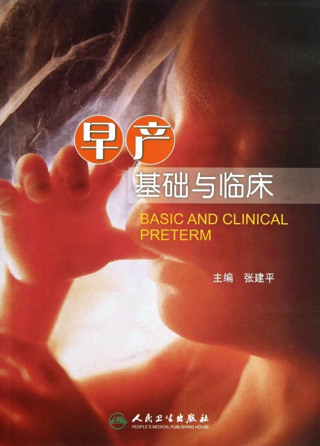 早產基礎與臨床