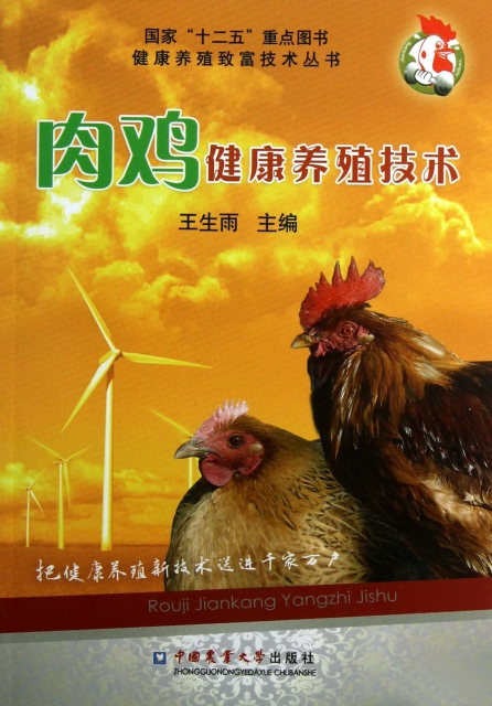 肉雞健康養殖技術/健康養殖致富技術叢書