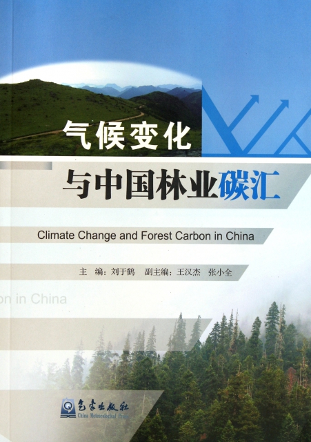 氣候變化與中國林業碳彙