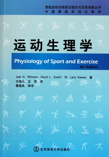 運動生理學(中國教練員培訓教材)/競技運動訓練前沿理論與實踐創新叢書