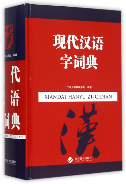 現代漢語字詞典(精)