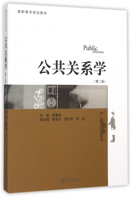 公共关系学(第2版高职高专规划教材) ￥32.00 市场价:￥44.50现货