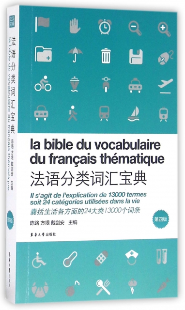 法語分類詞彙寶典(第4版)