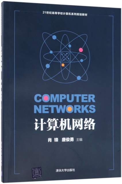 計算機網絡(21世紀高等學校計算機繫列規劃教材)