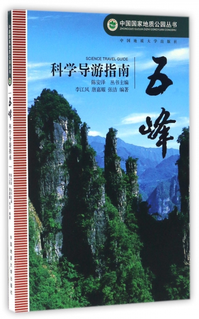 五峰科學導遊指南/中國國家地質公園叢書