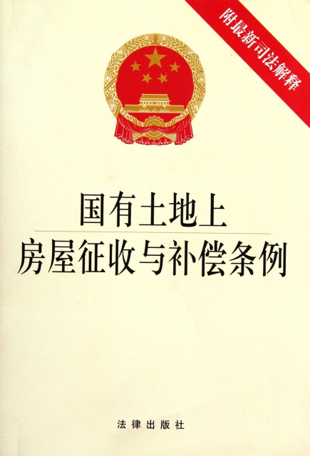 国有土地上房屋征收与补偿条例(附最新司法解释)