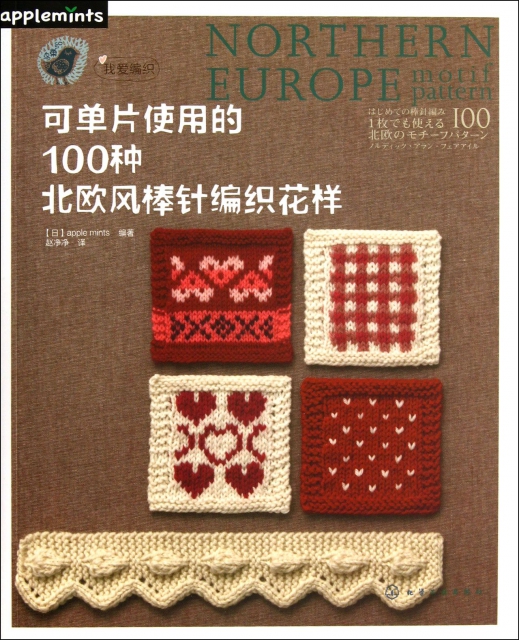 可單片使用的100種北歐風棒針編織花樣(我愛編織)