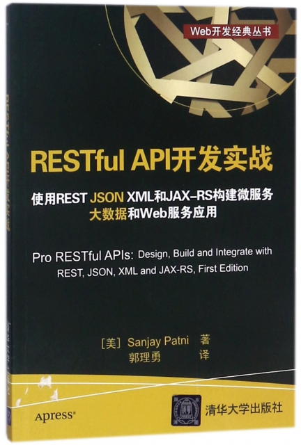RESTful API開發實戰(使用REST JSON XML和JAX-RS構建微服務大數據和Web服務應用)/Web