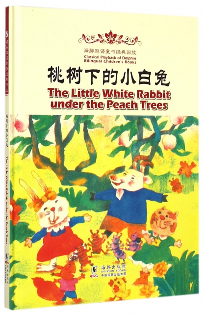 桃樹下的小白兔(精)/海豚雙語童書經典回放