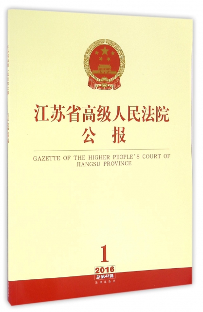 江蘇省高級人民法院公