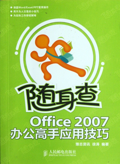 Office2007辦公高手應用技巧/隨身查