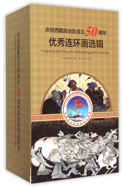 慶祝西藏自治區成立50周年優秀連環畫選輯(共20冊)(精)