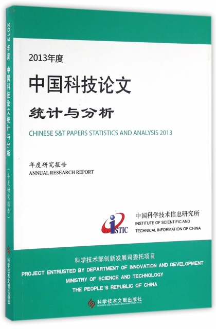 2013年度中國科技論文統計與分析(年度研究報告)