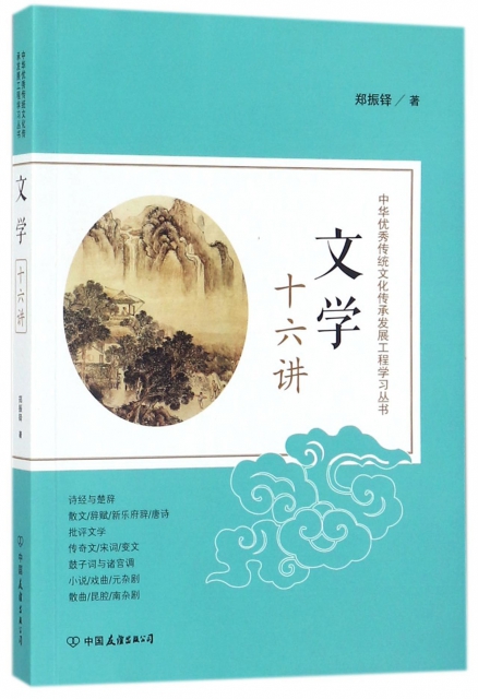 文學十六講/中華優秀傳統文化傳承發展工程學習叢書