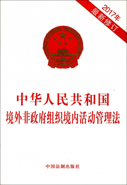 中華人民共和國境外非政府組織境內活動管理法(2017年最新修訂)