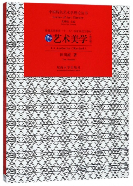 藝術美學(修訂版)/中國特色藝術學理論叢書