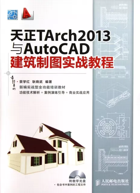 天正TArch2013與AutoCAD建築制圖實戰教程(附光盤)