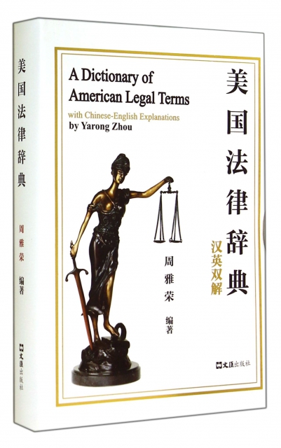 美國法律辭典(漢英雙
